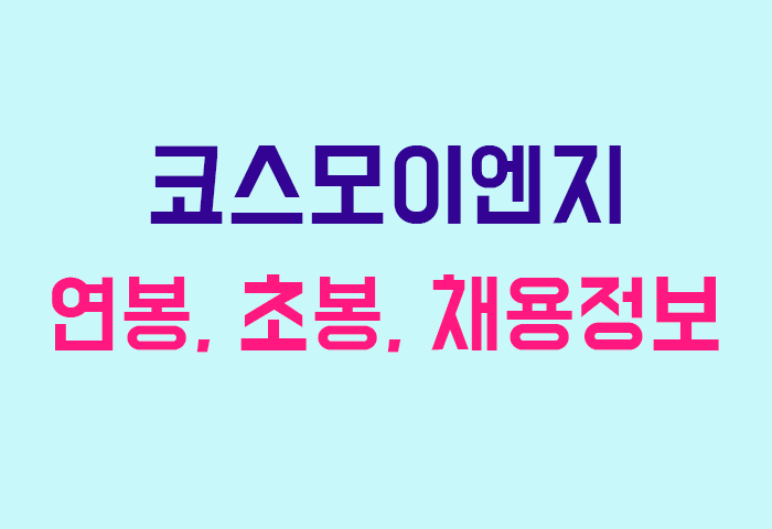 코스모이엔지 연봉