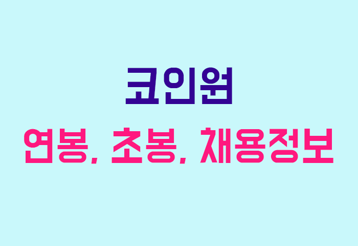코인원 연봉