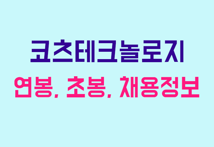 코츠테크놀로지 연봉