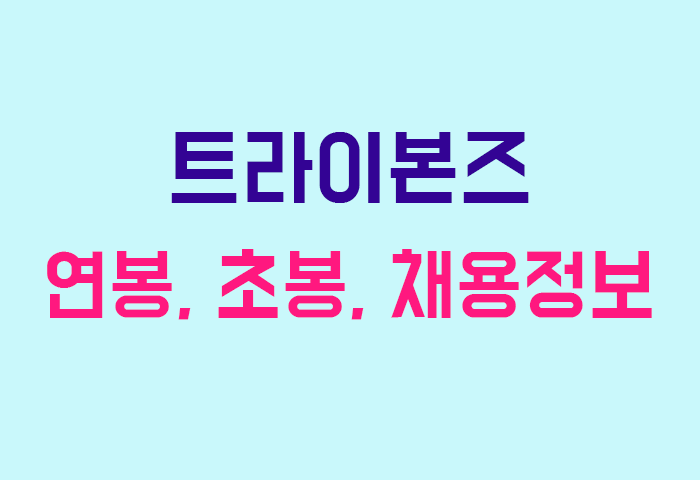 트라이본즈 연봉