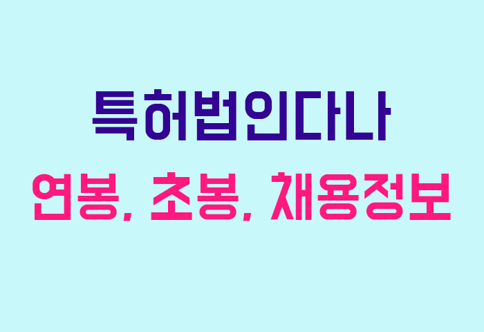 특허법인다나 연봉