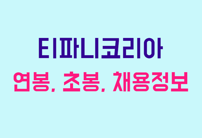 티파니코리아 연봉