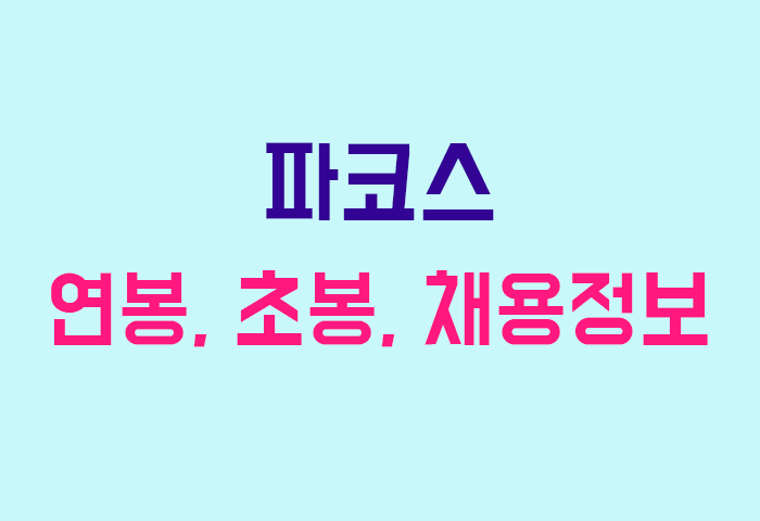 파코스 연봉