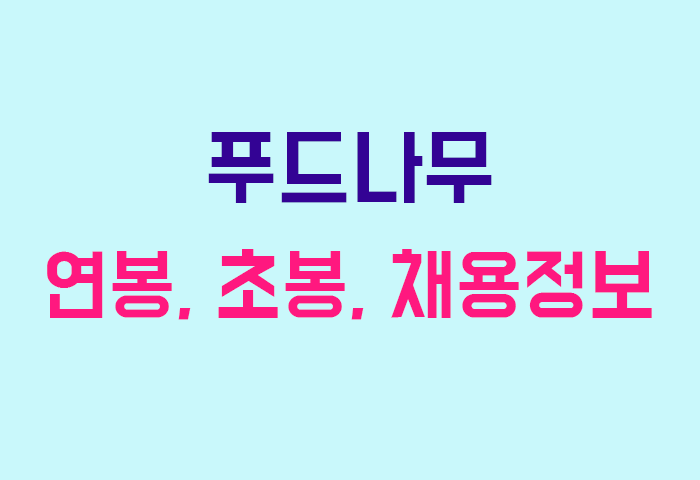 푸드나무 연봉