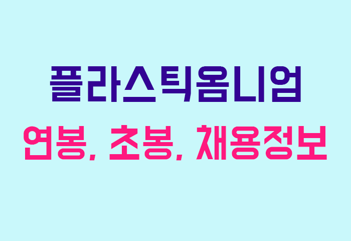 플라스틱옴니엄 연봉