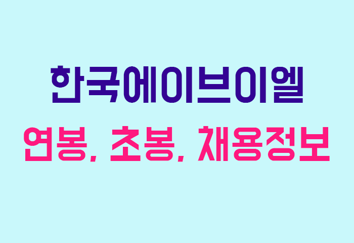 한국에이브이엘 연봉