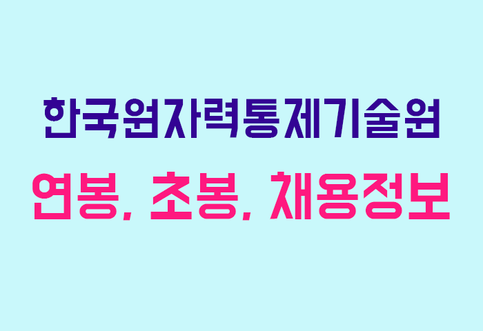 한국원자력통제기술원 연봉