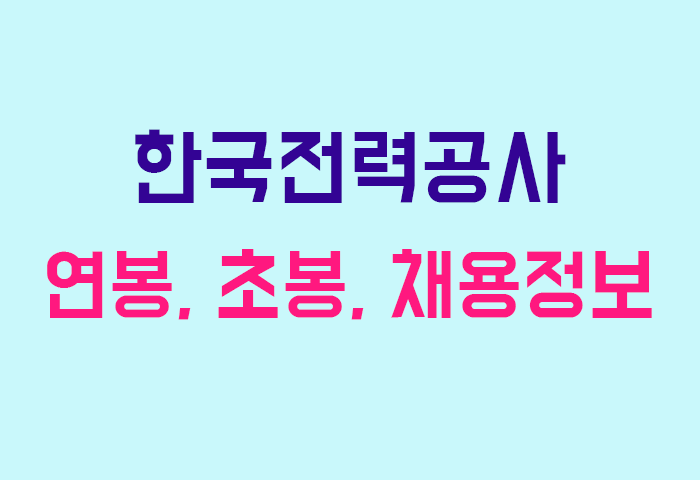 한국전력공사 연봉