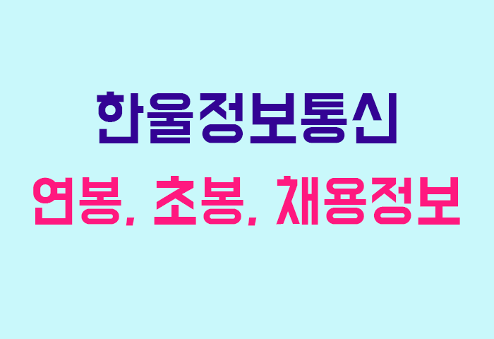 한울정보통신 연봉