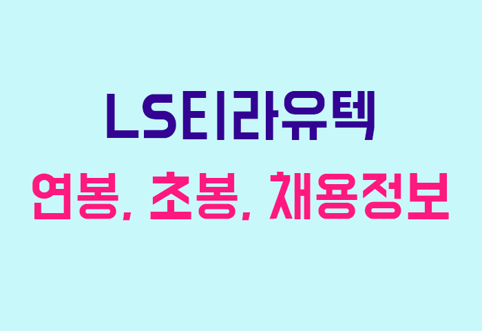 LS티라유텍 연봉