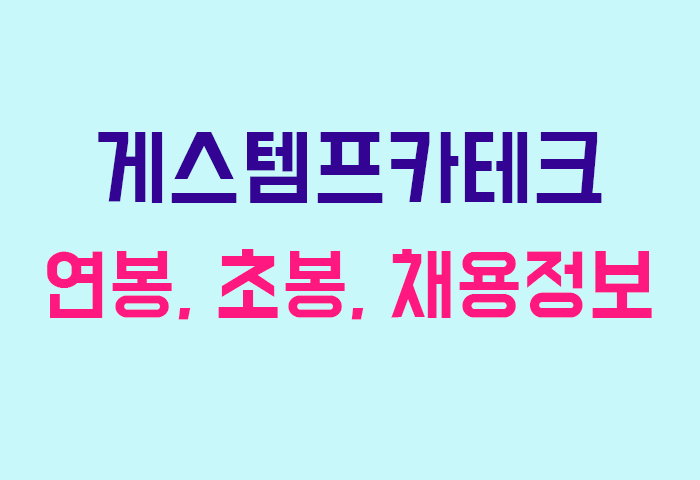 게스템프카테크 연봉