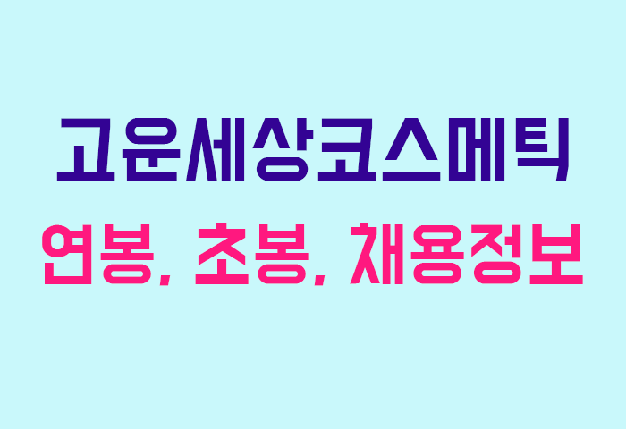 고운세상코스메틱 연봉