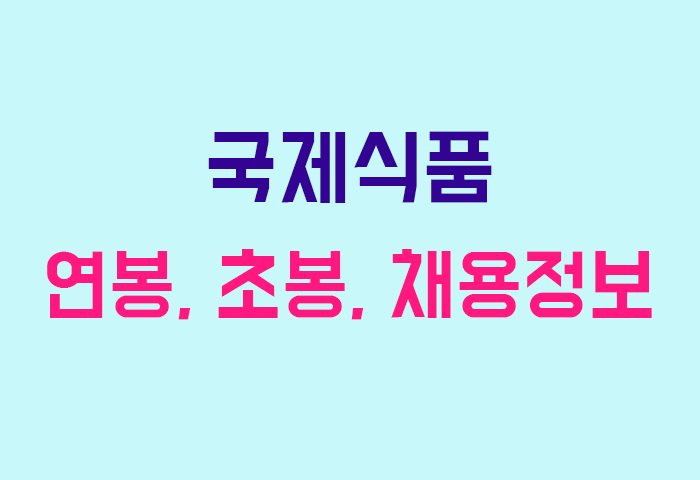 국제식품 연봉