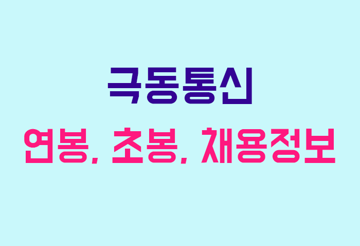 극동통신 연봉