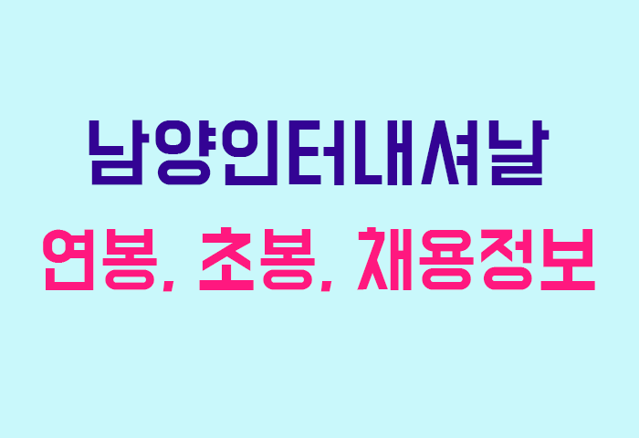 남양인터내셔날 연봉