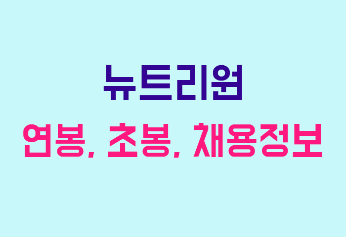뉴트리원 연봉