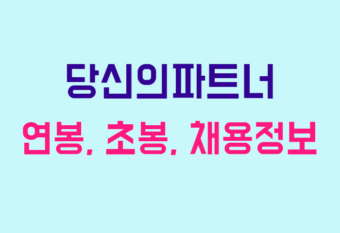 당신의파트너 연봉