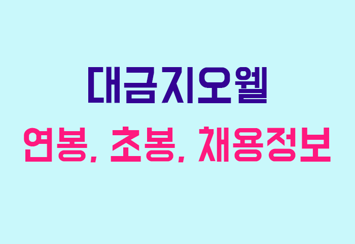대금지오웰 연봉