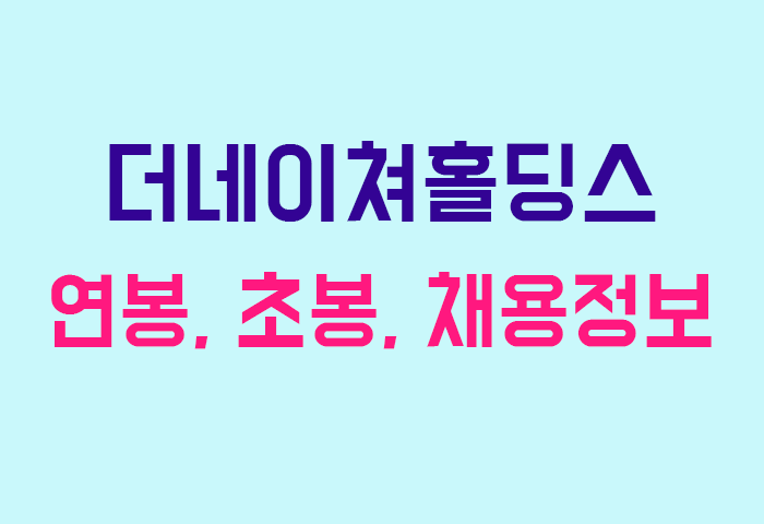 더네이쳐홀딩스 연봉