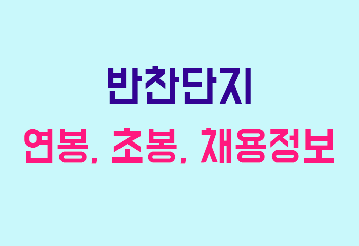 반찬단지 연봉