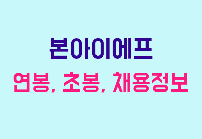 본아이에프 연봉