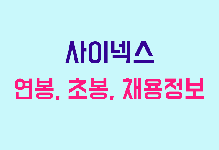 사이넥스 연봉