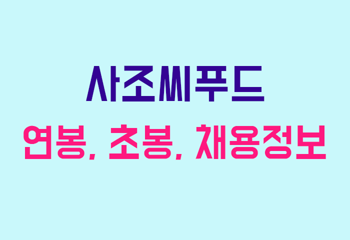 사조씨푸드 연봉