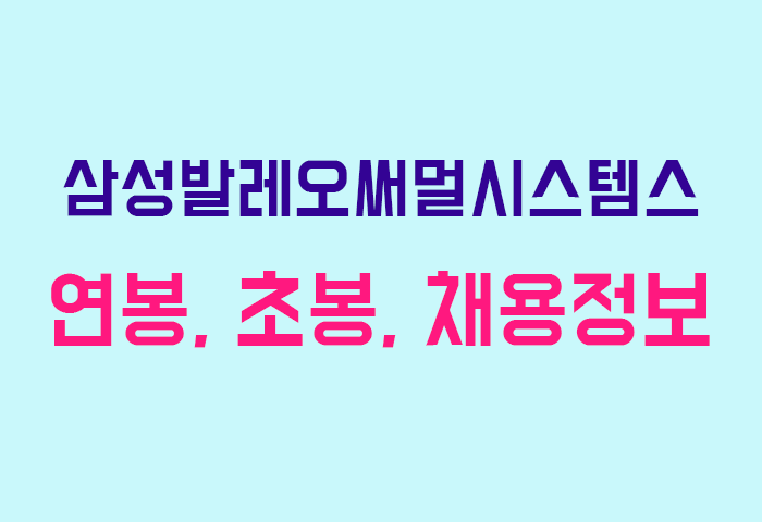 삼성발레오써멀시스템스 연봉