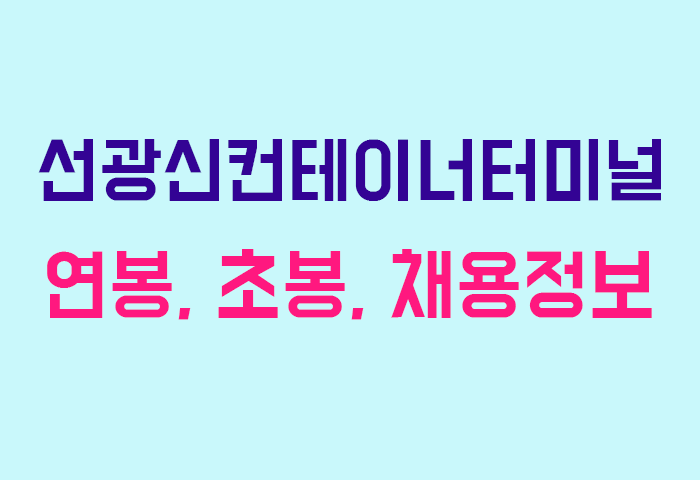 선광신컨테이너터미널 연봉