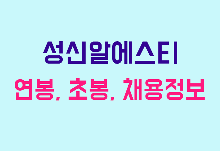 성신알에스티 연봉
