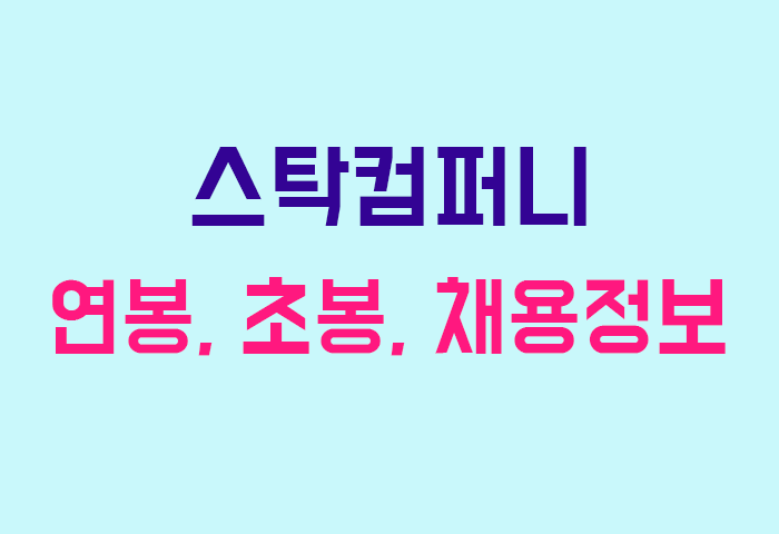 스탁컴퍼니 연봉