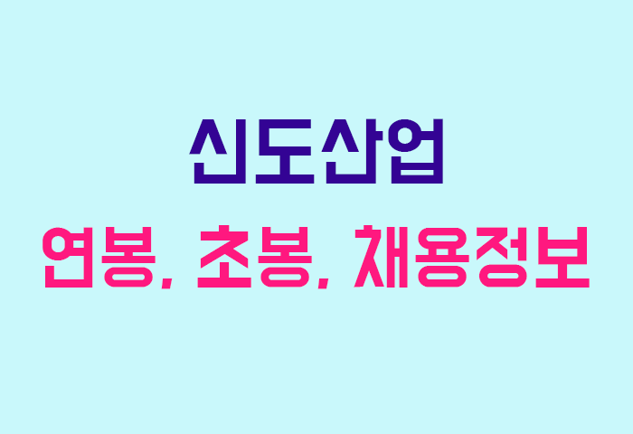 신도산업 연봉