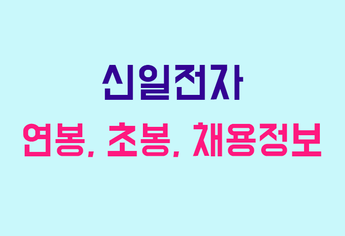 신일전자 연봉