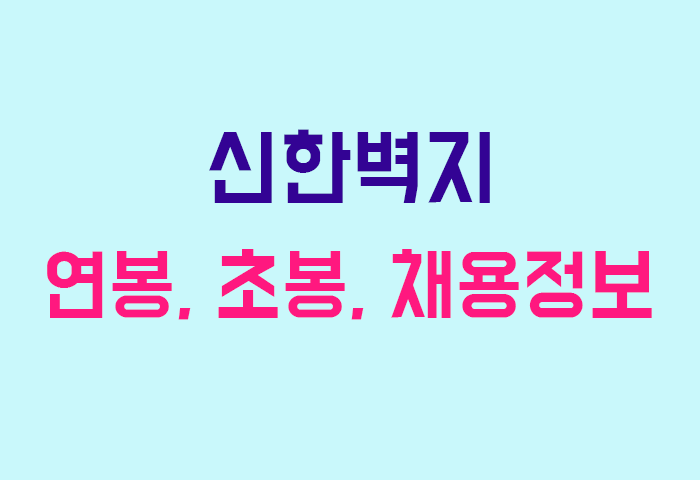 신한벽지 연봉