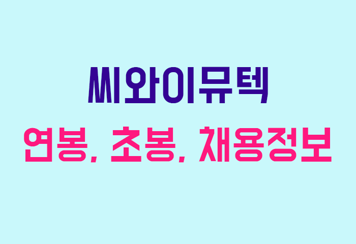 씨와이뮤텍 연봉