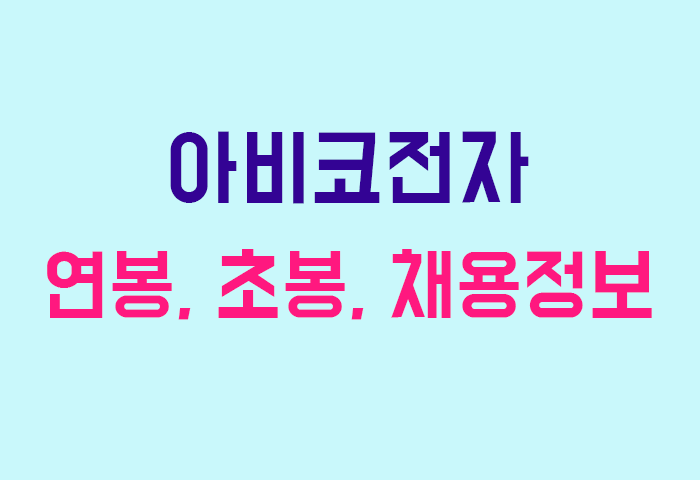아비코전자 연봉