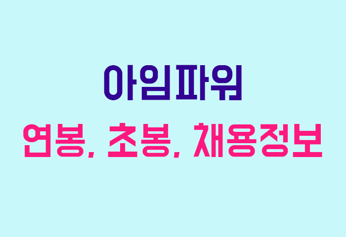 아임파워 연봉