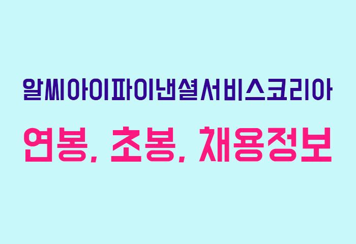 알씨아이파이낸셜서비스코리아 연봉