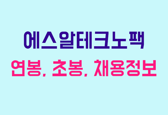 에스알테크노팩 연봉