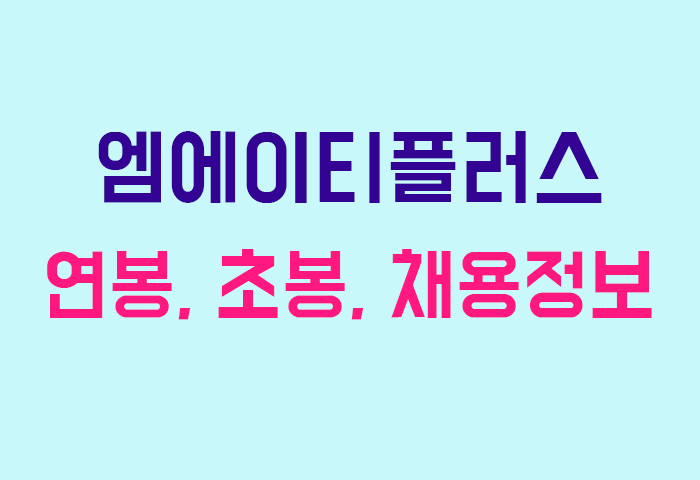 엠에이티플러스 연봉