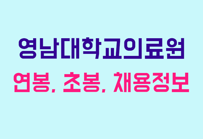 영남대학교의료원 연봉