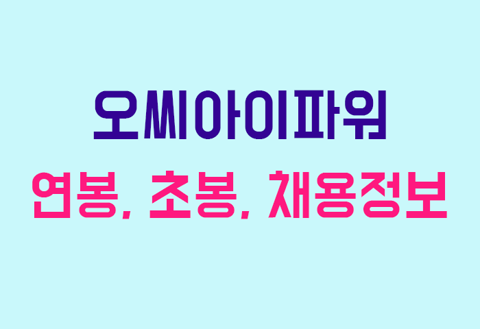오씨아이파워 연봉