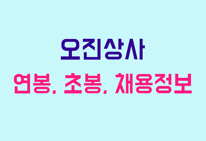 오진상사 연봉