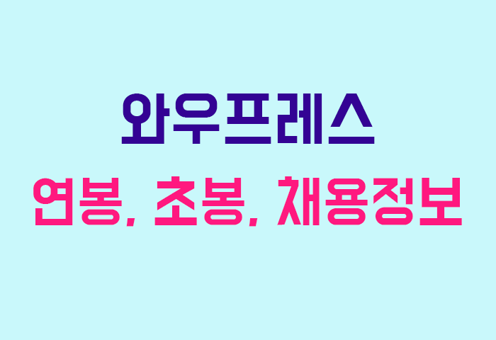 와우프레스 연봉