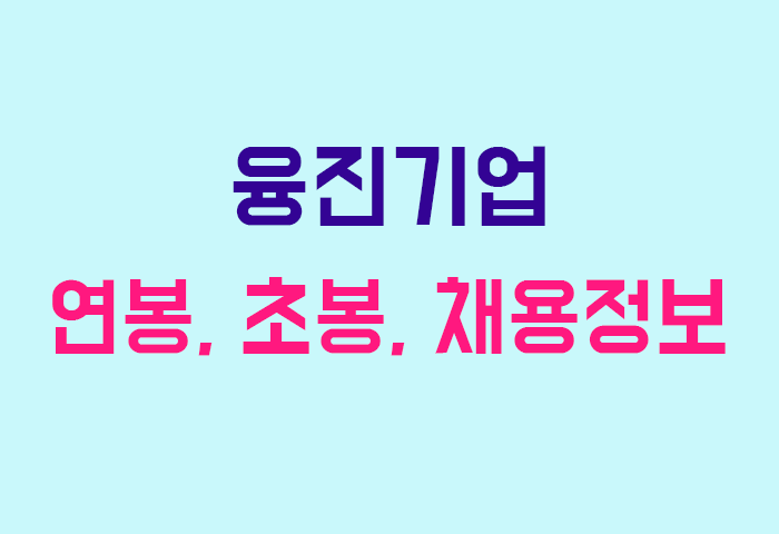 융진기업 연봉