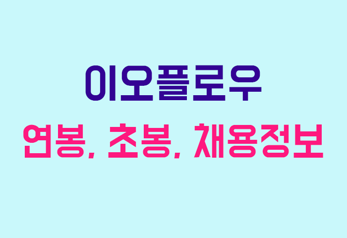 이오플로우 연봉
