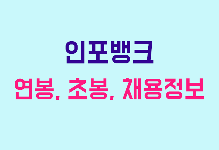 인포뱅크 연봉