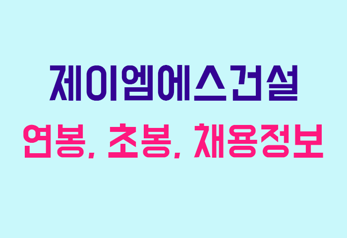 제이엠에스건설 연봉