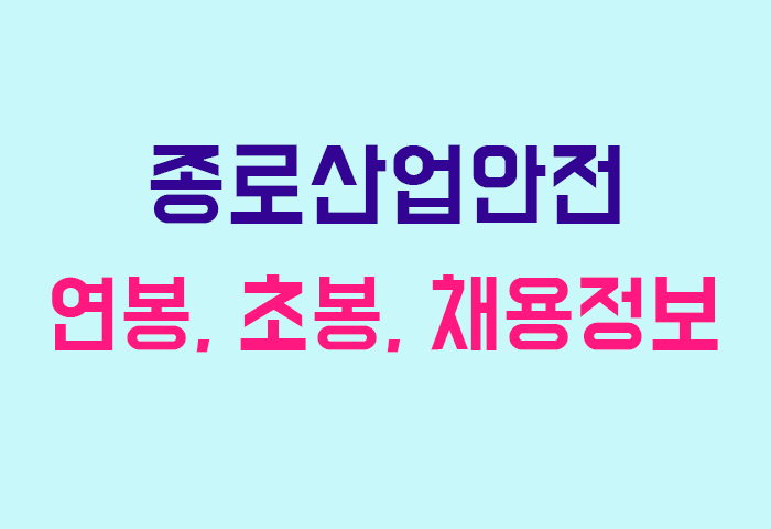 종로산업안전 연봉