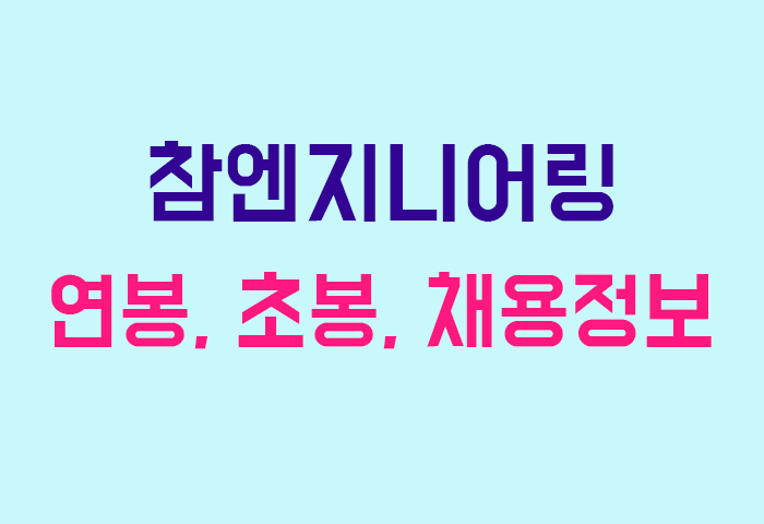 참엔지니어링 연봉